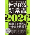 この一冊でわかる世界経済の新常識2026