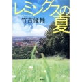 レミングスの夏