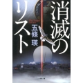 消滅のリスト 小学館文庫 こ 26-1