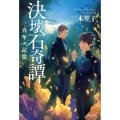 決壊石奇譚 百年の記憶