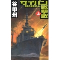 サイパン邀撃戦 上 覇者の戦塵1944 C・Novels 41-43