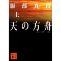 天の方舟 上 講談社文庫 は 81-3