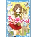 予知夢がくる! 心をとどけて 講談社青い鳥文庫 248-13