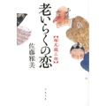 老いらくの恋 縮尻鏡三郎 文春文庫 さ 28-20