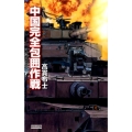中国完全包囲作戦 歴史群像新書 387