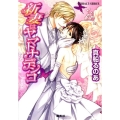 新妻はヤマトナデシコ コバルト文庫 ま 8-14