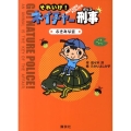それいけ!ネイチャー刑事ぶきみな音