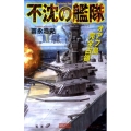 不沈の艦隊 オアフ島完全占領 歴史群像新書 323