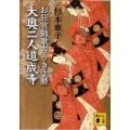 大奥二人道成寺 お狂言師歌吉うきよ暦 講談社文庫 す 33-2