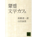 顰蹙文学カフェ 講談社文庫 た 38-5
