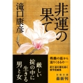 非運の果て 文春文庫 た 7-3