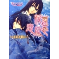 桜嵐恋絵巻～水底の願い 小学館ルルル文庫 み 1-15