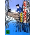 天才絵師と幻の生首 半次捕物控 講談社文庫 さ 40-34