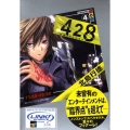 428 4 封鎖された渋谷で 講談社BOX