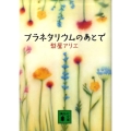 プラネタリウムのあとで 講談社文庫 な 68-4