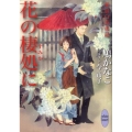 花の棲処に 東景白波夜話 講談社X文庫 はG- 7 ホワイトハート