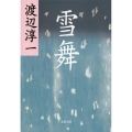 雪舞 新装版 文春文庫 わ 1-28