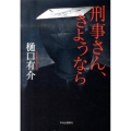 刑事さん、さようなら
