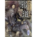 邪道比翼連理 下 講談社X文庫 かG- 9 ホワイトハート