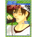 高校デビュー 恋の相談にご用心!編 コバルト文庫 く 2-78