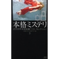 本格ミステリ 8 2008年本格短編ベスト・セレクション 講談社ノベルス ホA- 8