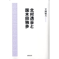 北村透谷と国木田独歩