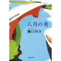 八月の舟 文春文庫 ひ 7-6
