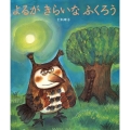 よるがきらいなふくろう