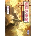 帝都万華鏡梔子香る夜を束ねて 講談社X文庫 はG- 2 ホワイトハート