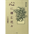 心に棲む花 十の短編集