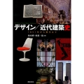 デザイン/近代建築史 1851年から現代まで