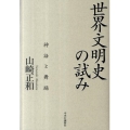 世界文明史の試み 神話と舞踊