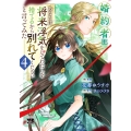 婚約者に「あなたは将来浮気をしてわたしを捨てるから別れてください」と言ってみた 4 (4)