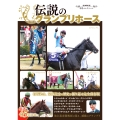 名馬コレクション 伝説のグランプリホース