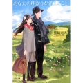 あなたの明かりが消えること 小学館文庫 し 1-1
