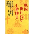 戦国番狂わせ七番勝負 文春文庫 き 44-51