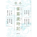 掌篇歳時記 秋冬