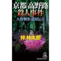 京都・高野路殺人事件 人情刑事・道原伝吉 TOKUMA NOVELS 書下し長篇ミステリ・道原伝吉シリーズ
