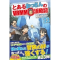 とあるおっさんのVRMMO活動記 23