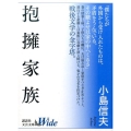 抱擁家族 講談社文芸文庫ワイド こB 1