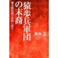 猿歩兵軍団の末裔 桃太郎伝説の真相に迫る