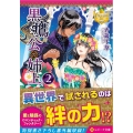 黒鷹公の姉上 2 レジーナ文庫 レジーナブックス