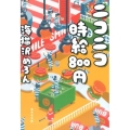 ニコニコ時給800円 集英社文庫 う 21-1