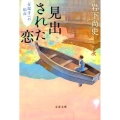見出された恋 「金閣寺」への船出 文春文庫 い 75-3