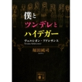 僕とツンデレとハイデガー ヴェルシオン・アドレサンス 講談社文庫 ほ 36-2