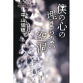 僕の心の埋まらない空洞