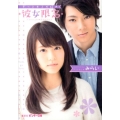 *彼女限定* ずっとキミが好き ピンキー文庫 み 5-1