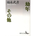 幼年 その他 講談社文芸文庫 ふC 8