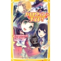 ハロウィン★ナイト!わがままお嬢さまとナキムシ執事!? 集英社みらい文庫 あ 7-2