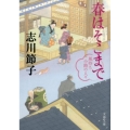 春はそこまで 風待ち小路の人々 文春文庫 し 53-2